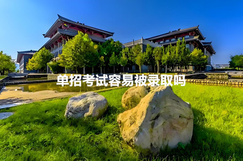 单招考试容易被录取吗？