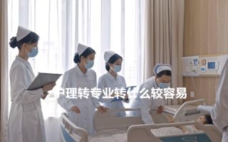 护理转专业转什么较容易？