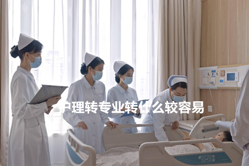 护理转专业转什么较容易？
