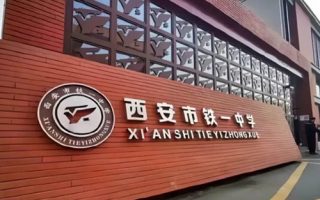 西安铁一中借读政策全面解读:给学生和家长的实用指南