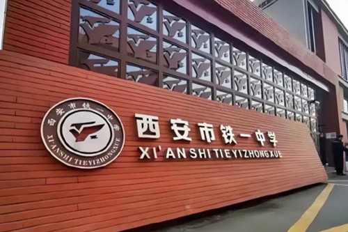 西安铁一中借读政策