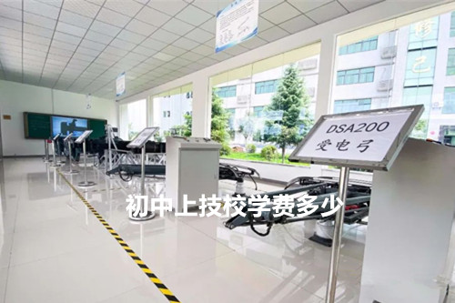 初中上技校学费多少?