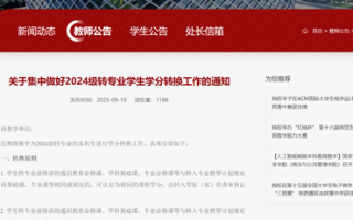 陕西师范大学开展 2024 级转专业学生集中学分转换工作