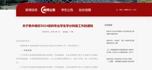 陕西师范大学开展 2024 级转专业学生集中学分转换工作