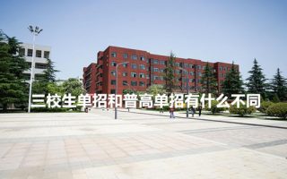 三校生单招和普高单招有什么不同?