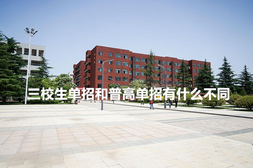 三校生单招和普高单招有什么不同?