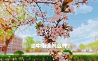 高中借读怎么样?