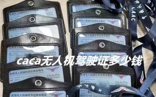 caca无人机驾驶证多少钱?