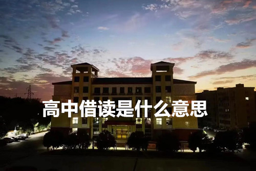 高中借读是什么意思