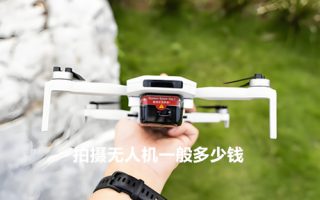 拍摄无人机一般多少钱?