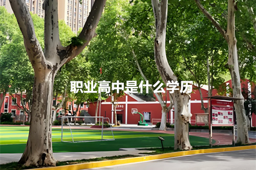 职业高中是什么学历?