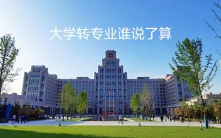 大学转专业谁说了算?
