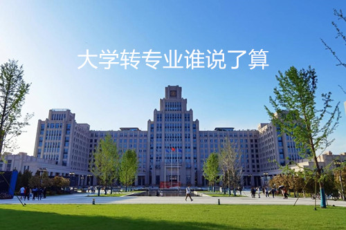 大学转专业谁说了算？