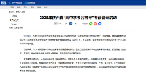 2025年陕西省“高中学考合格考”考籍管理启动
