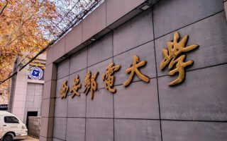 西安邮电大学转专业难吗？