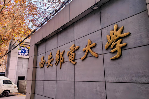 西安邮电大学转专业难吗？