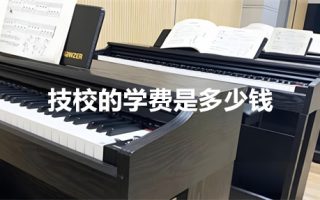 技校的学费是多少钱？