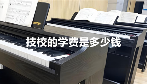 技校的学费是多少钱