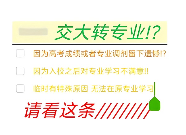 西交大转专业