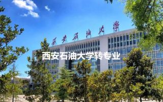 西安石油大学转专业全攻略：流程、条件、时间节点一次看懂