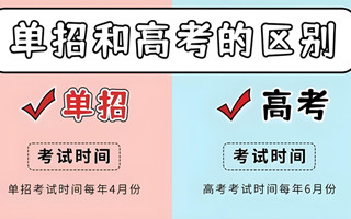 单招和高考招生的区别