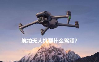 航拍无人机要什么驾照？