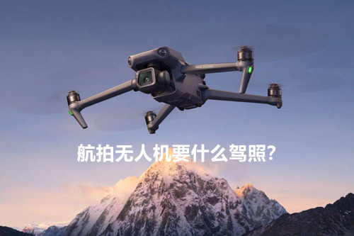 航拍无人机要什么驾照？