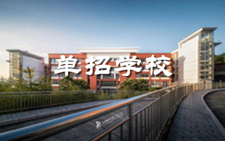 单招的学校有哪些学校？