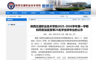 陕西交通职业技术学院公示 2025-2026 学年第一学期拟转专业学生名单