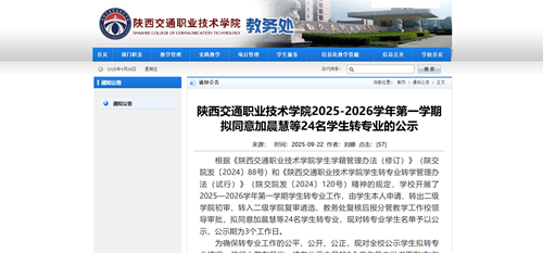 陕西交通职业技术学院公示 2025-2026 学年第一学期拟转专业学生名单