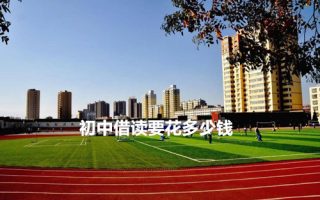 初中借读要花多少钱?