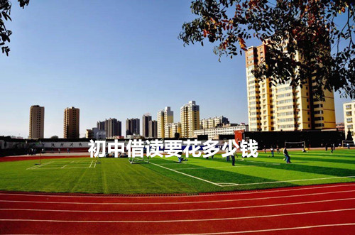 初中借读要花多少钱？