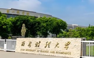 西安财经大学转专业