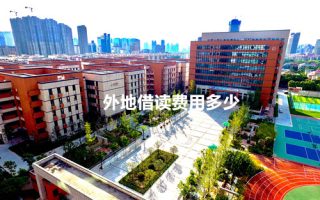 外地借读费用多少？