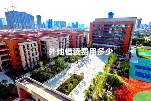 外地借读费用多少