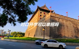 对口升学可以单招吗?