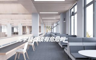 无学籍借读有危险吗?