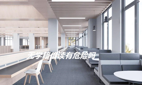 无学籍借读有危险吗？
