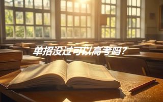 单招没过可以高考吗?