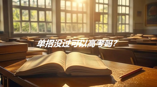 单招没过可以高考吗？