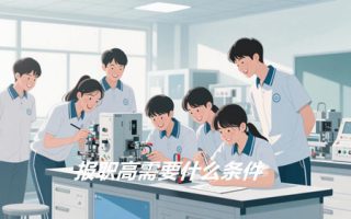报职高需要什么条件?