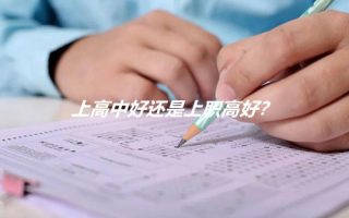 上高中好还是上职高好?