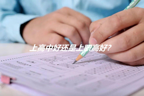 上高中好还是上职高好？