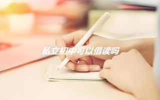 私立初中可以借读吗?