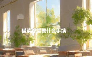 借读都需要什么手续?