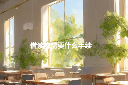 借读都需要什么手续?