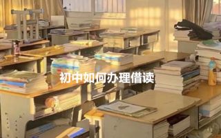 初中如何办理借读