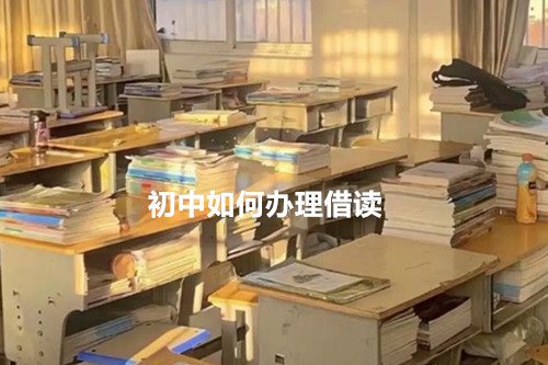 初中如何办理借读