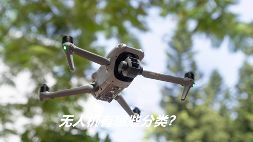 无人机有哪些分类？