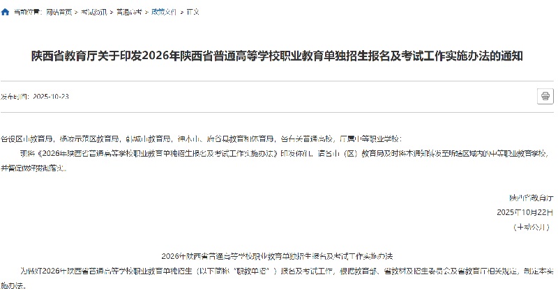 陕西省教育厅发布2026年职业教育单独招生实施办法